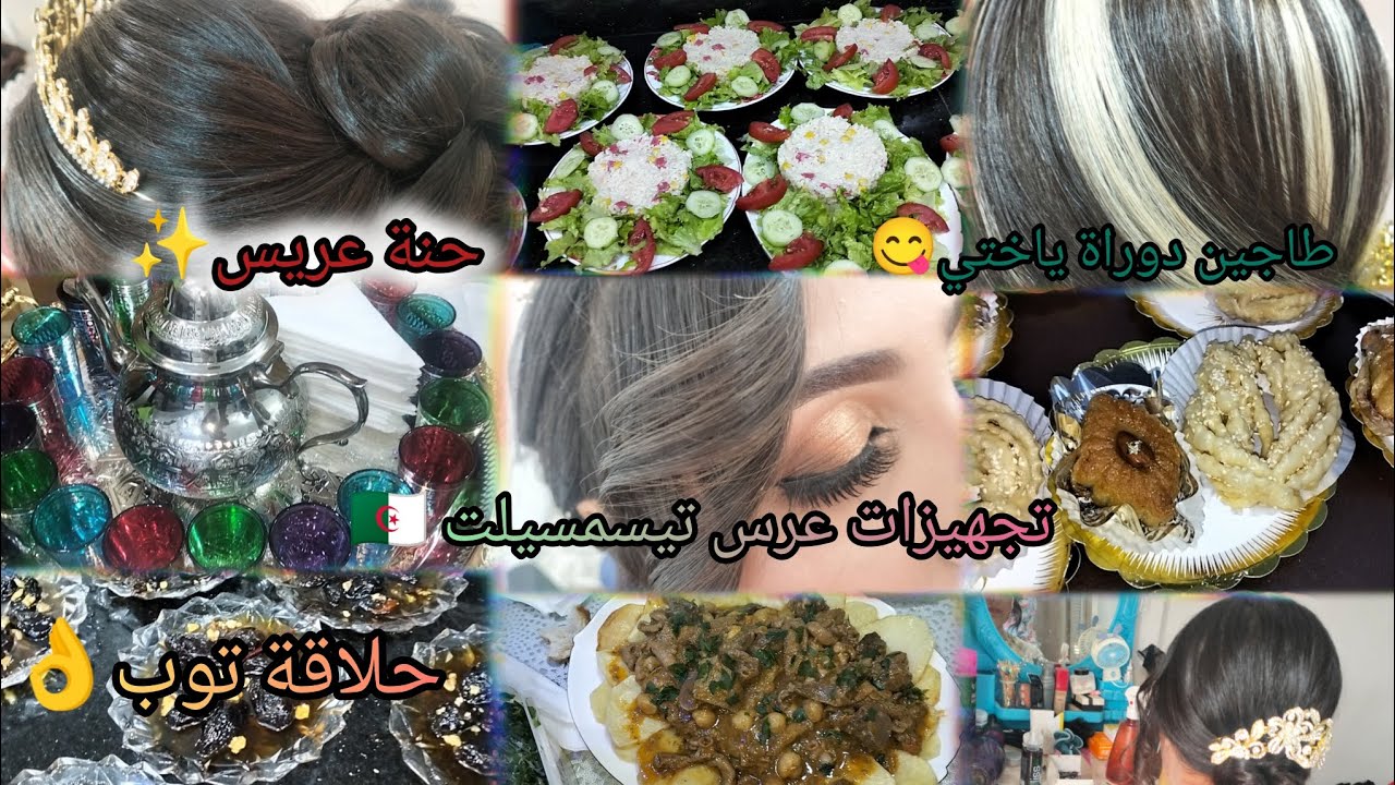 زواج ولد خالتي👰ليلة الحنة❤️تجهيزات عرس في تيسمسيلت/عشاء العريس🤵أفكار جديدة/ أنواع حلويات✨حلاقة Sara