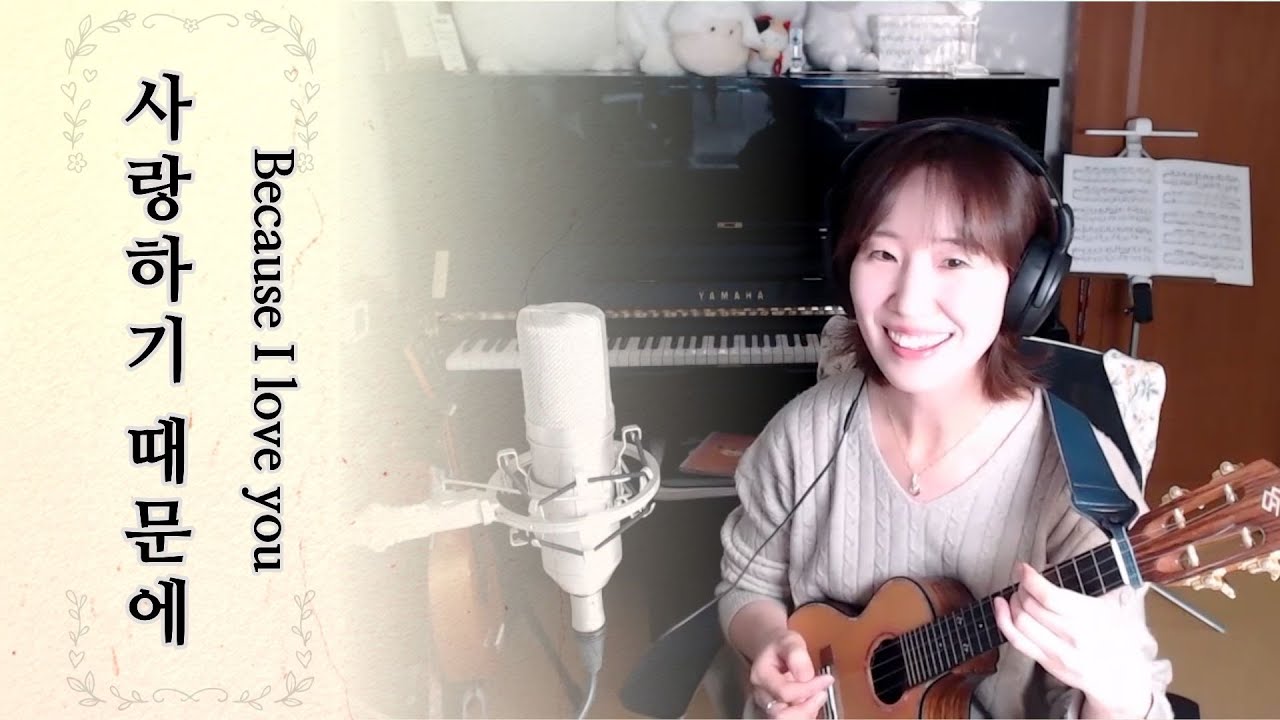 사랑하기때문에 우쿨렐레 코드표 포함 Because I love you Ukulele 愛しているから/ウクレレ