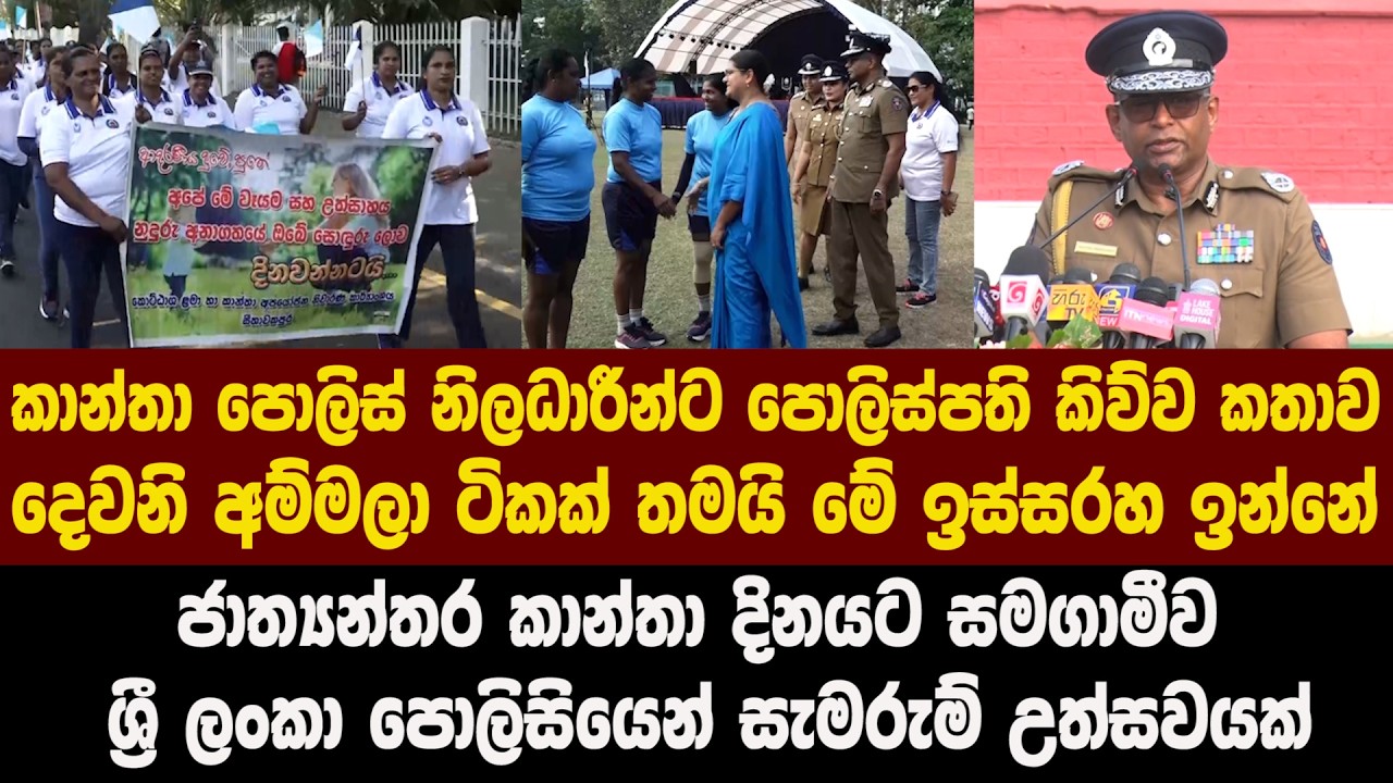 ජාත්‍යන්තර කාන්තා දිනයට සමගාමීව ශ්‍රී ලංකා පොලිසියෙන් සැමරුම් උත්සවයක්