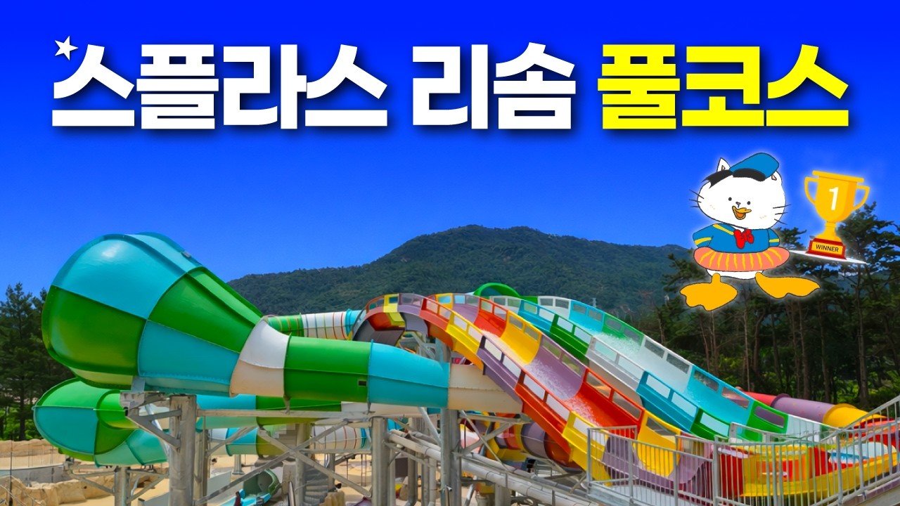사계절 워터파크 1등이 바뀌었다고? - 덕산 스플라스 리솜