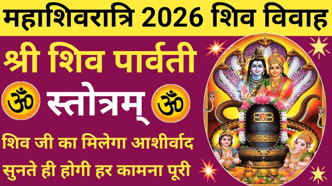 महाशिवरात्रि 2026 में जरूर सुनें🔥शिव पार्वती स्तोत्रम्🌿 Shri Shiv Parvati Stotram🌿Shivratri speciel🚩