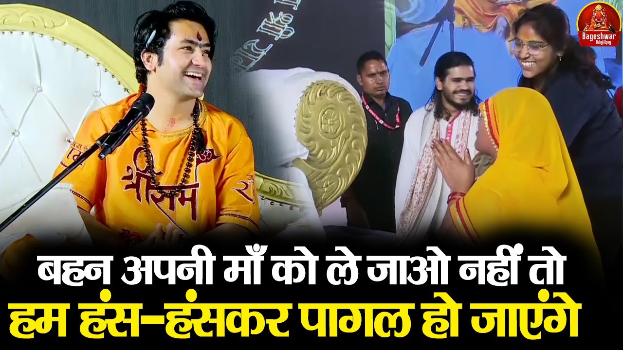 बहन अपनी माँ को ले जाओ नहीं तो हम हंस-हंसकर पागल हो जाएंगे ~!!~ Bageshwar Dham Sarkar #divyadarbar
