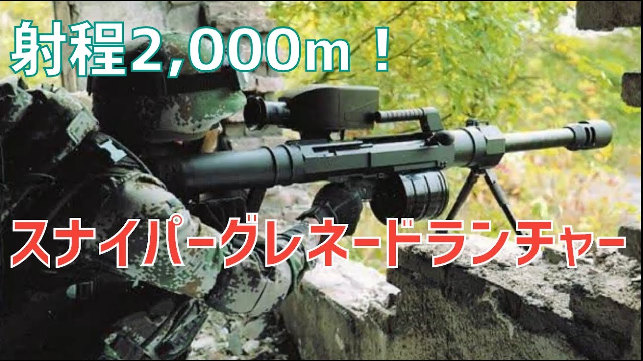 射程2,000m！LG5/QLU11式スナイパーグレネードランチャー