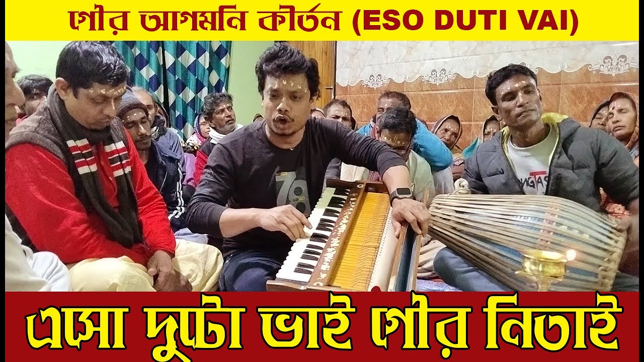 এসো দুটো ভাই গৌর ও নিতাই । Eso Duti Vai Gour Nitai । গৌর আগমনি কীর্তন