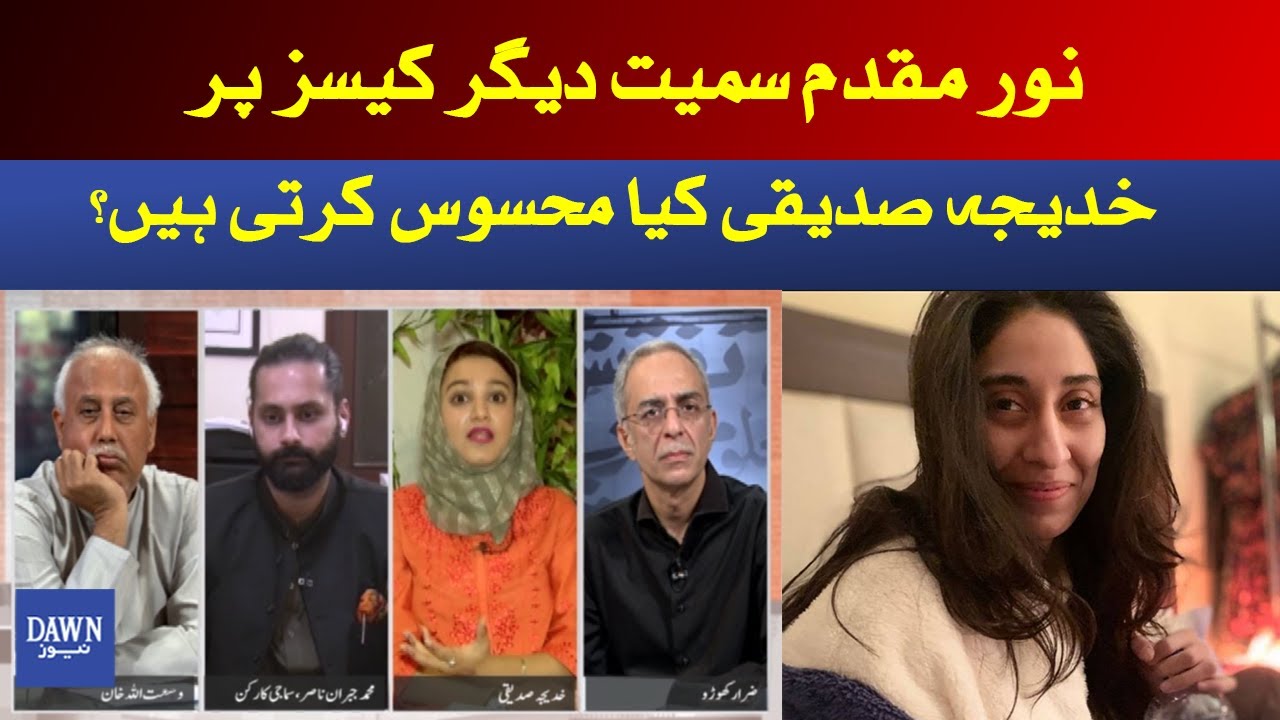 Find out Khadija Siddiqui's opinion on other cases including Noor Muqadam | Dawn News