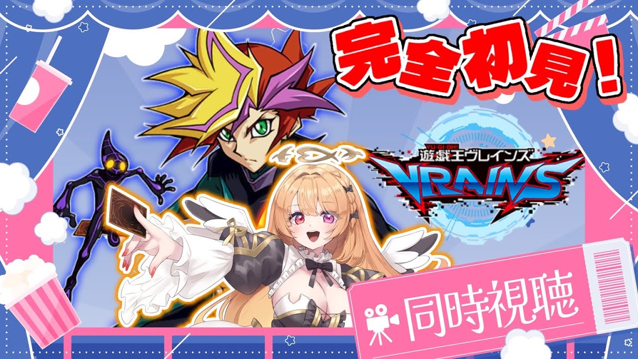 【#遊戯王 #同時視聴】完全初見★『遊☆戯☆王VRAINS』第40話～第48話イッキ見！【#駄天使ぼたん 】
