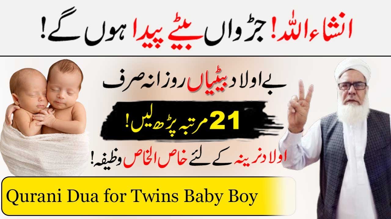 Powerful Dua for GettingTwins Baby Boy | Judwaa Bacchon Ke Liye Wazifa | Qari Muhammad ILyas
