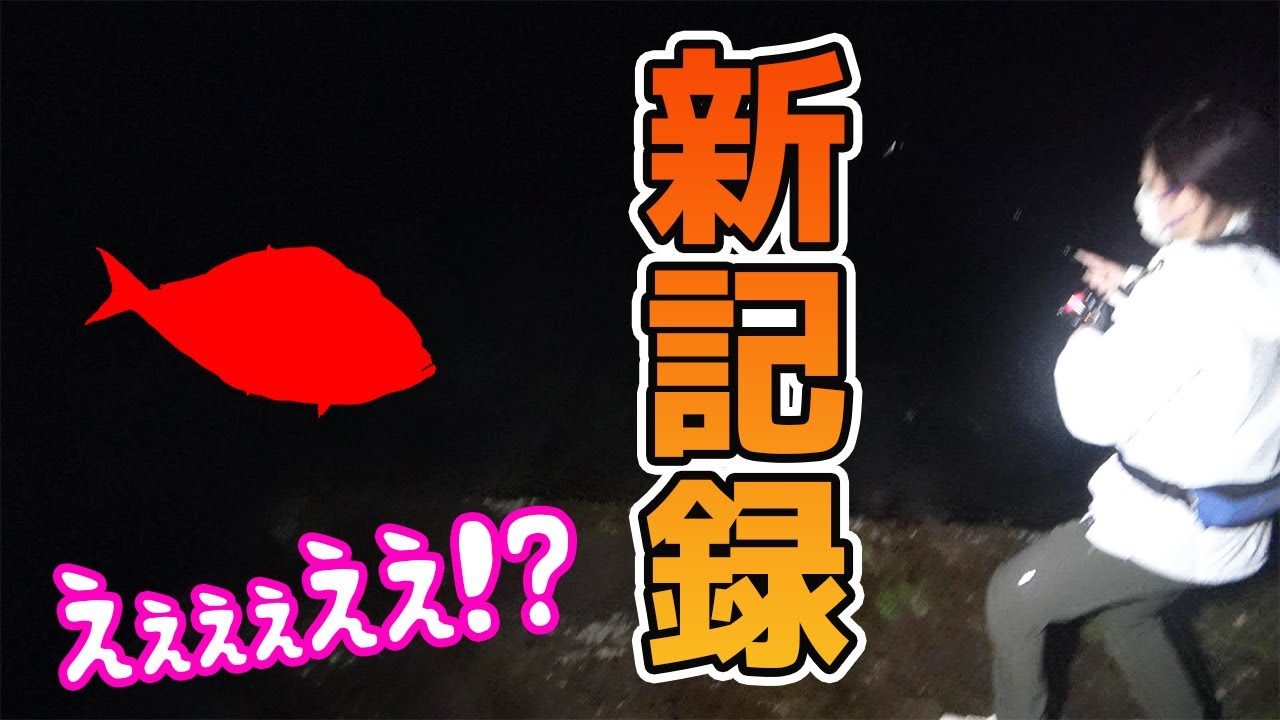 うちの奥さんが僕の記録を超える魚を釣って大パニック!!!!!
