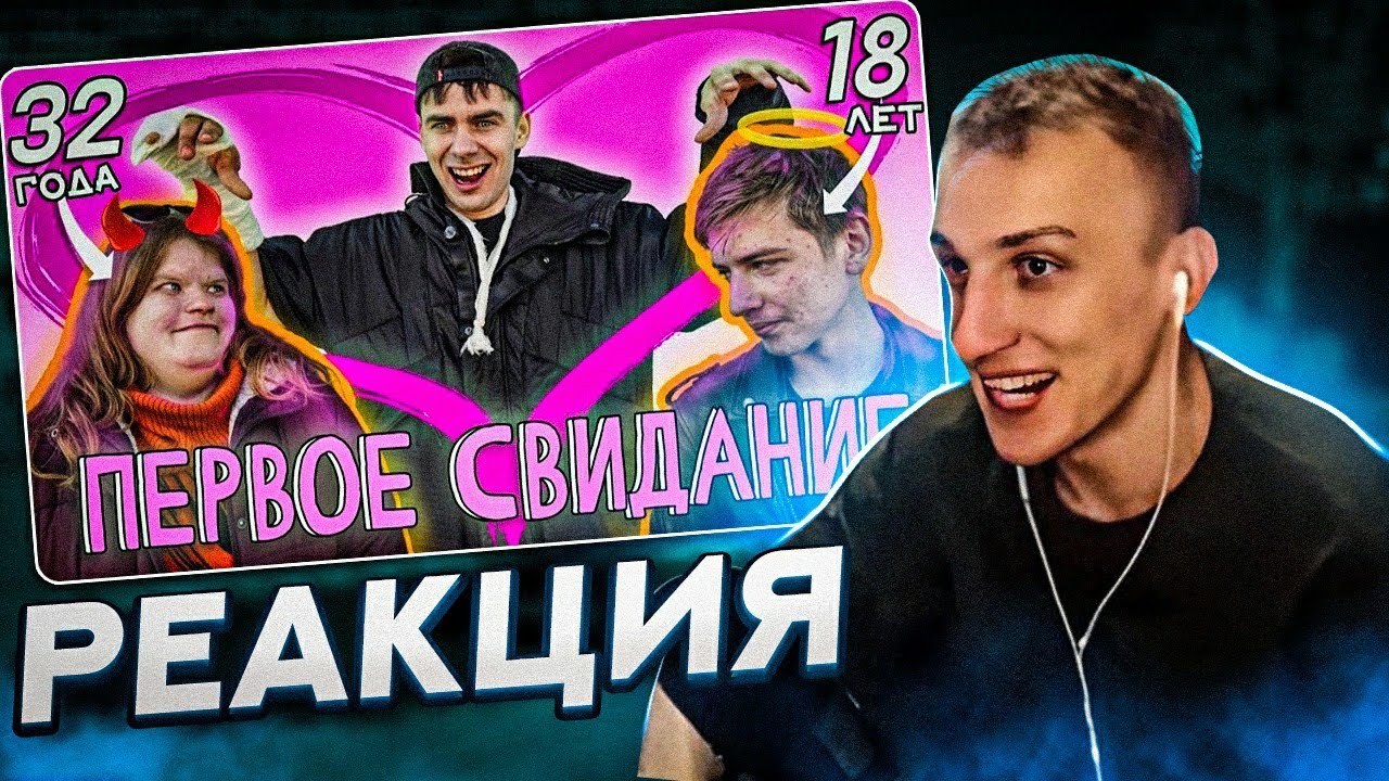 ЛЯШОВ СМОТРИТ : Дeвсtвенник на первом свидании 🥺 Учу пикапу ШТРЭБУХ