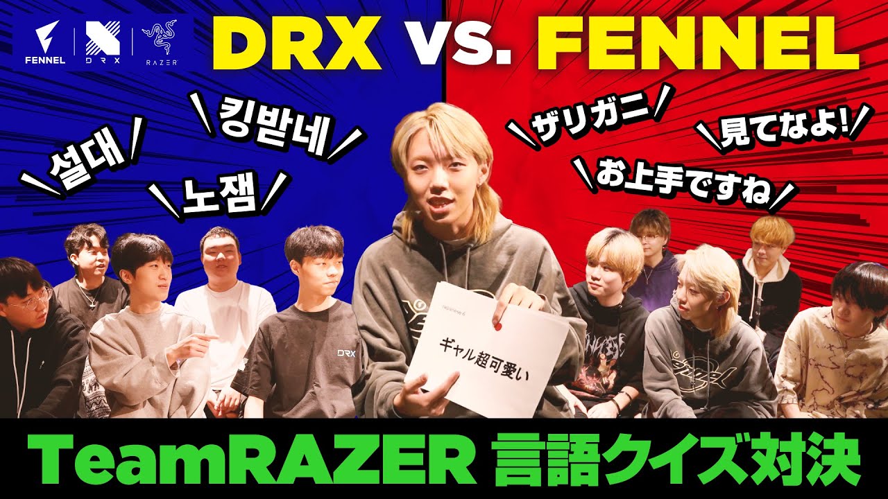 【FENNEL vs DRX】VALORANTじゃなくて言語クイズで勝負！ついでに変な日本語をDRXに教えてしまおう。Presented by RAZER
