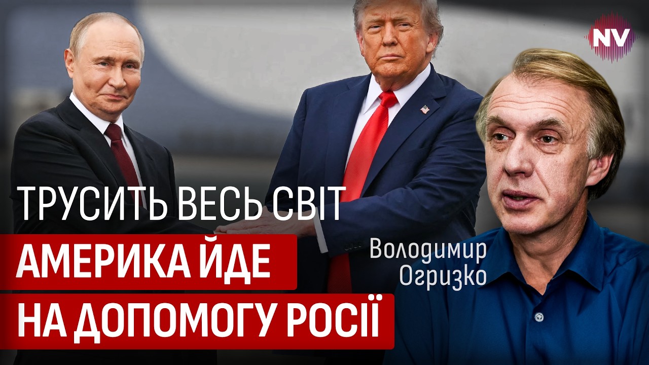 Нам нужно привыкать к этому: США больше не стратегический партнер Украины | Владимир Огрызко