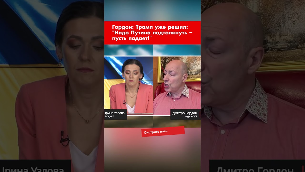 Гордон: Трамп уже решил: 