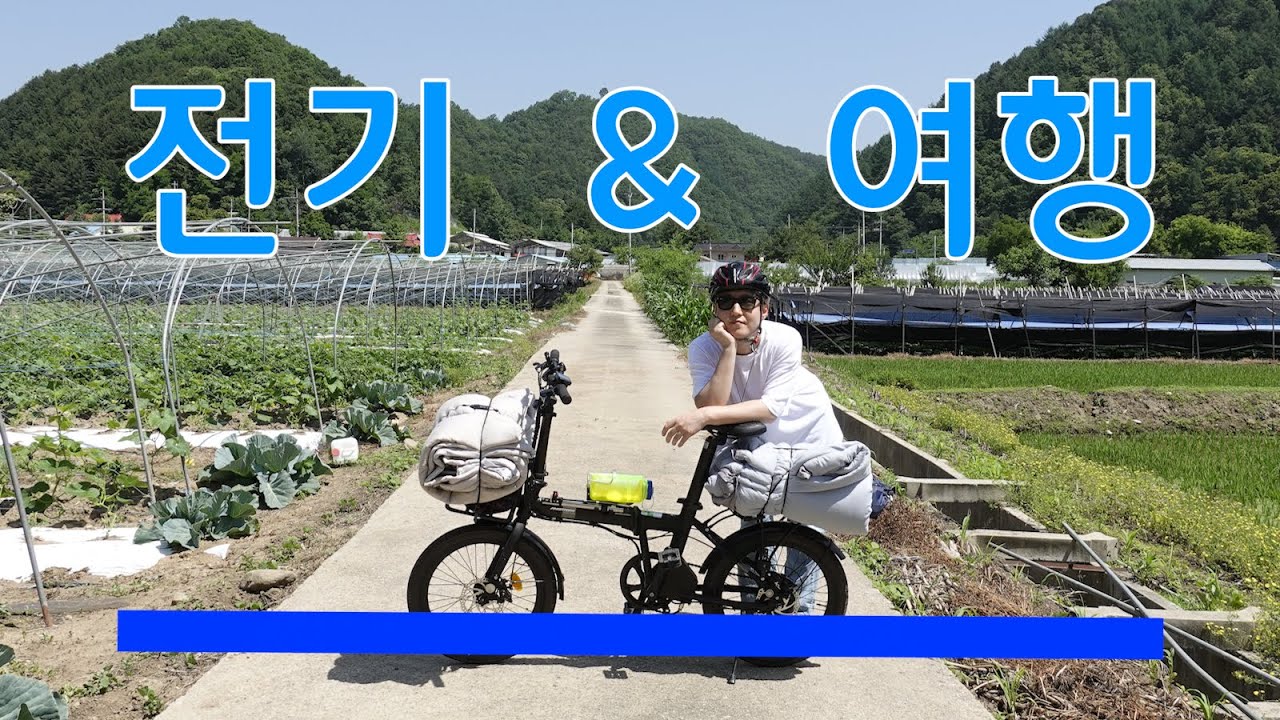 전기자전거로 여행을 할 수 있을까?