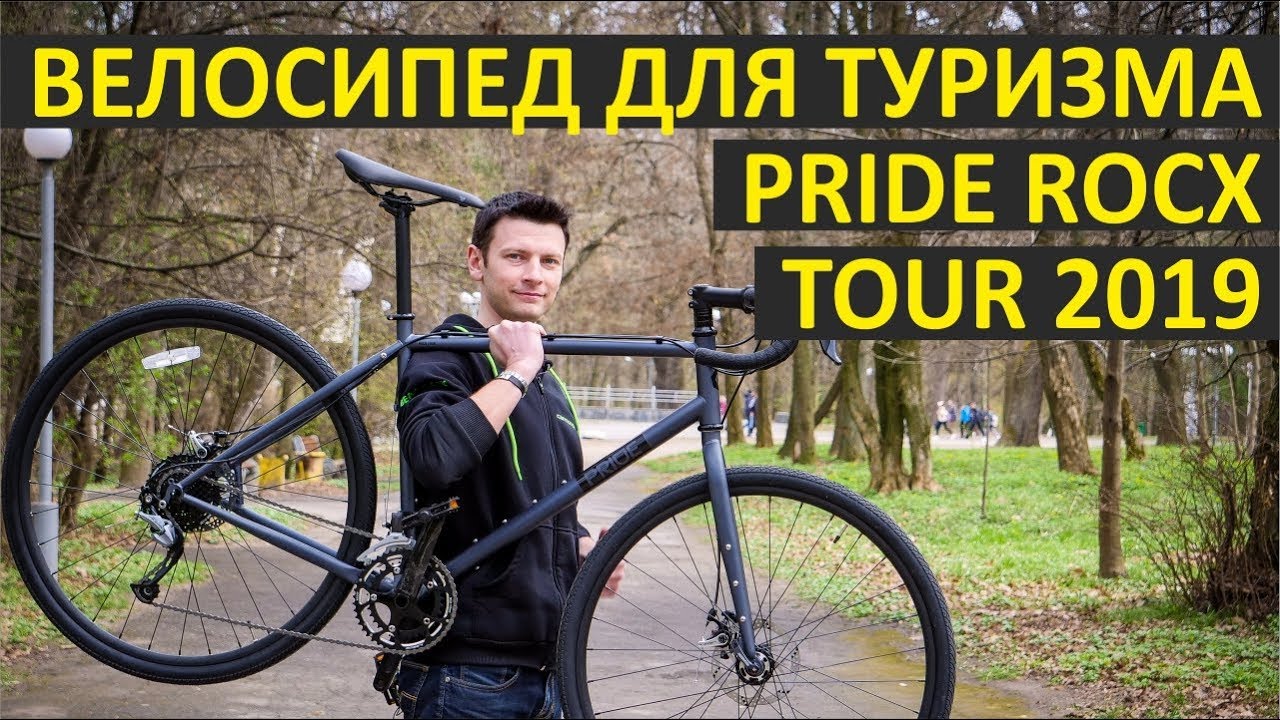 Pride Rocx Tour - велосипед для туризма