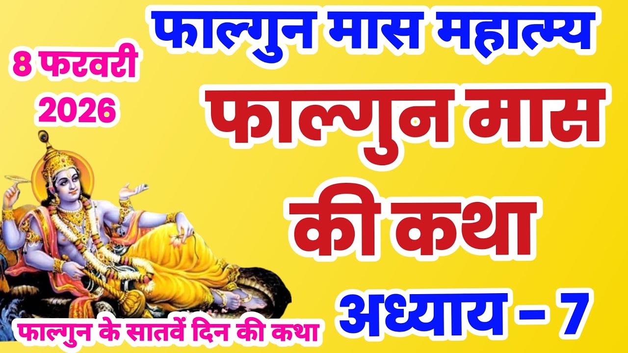फाल्गुन मास कथा अध्याय 7 | Falgun mahatmya adhyay 7 | Falgun snan ki katha, falgun ki katha, #falgun