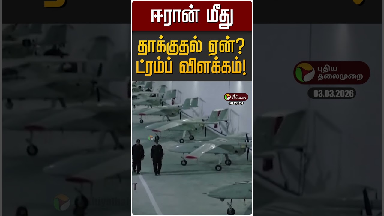 ஈரான் மீது தாக்குதல் ஏன்? ட்ரம்ப் விளக்கம்! | Trump | Iran Israel War