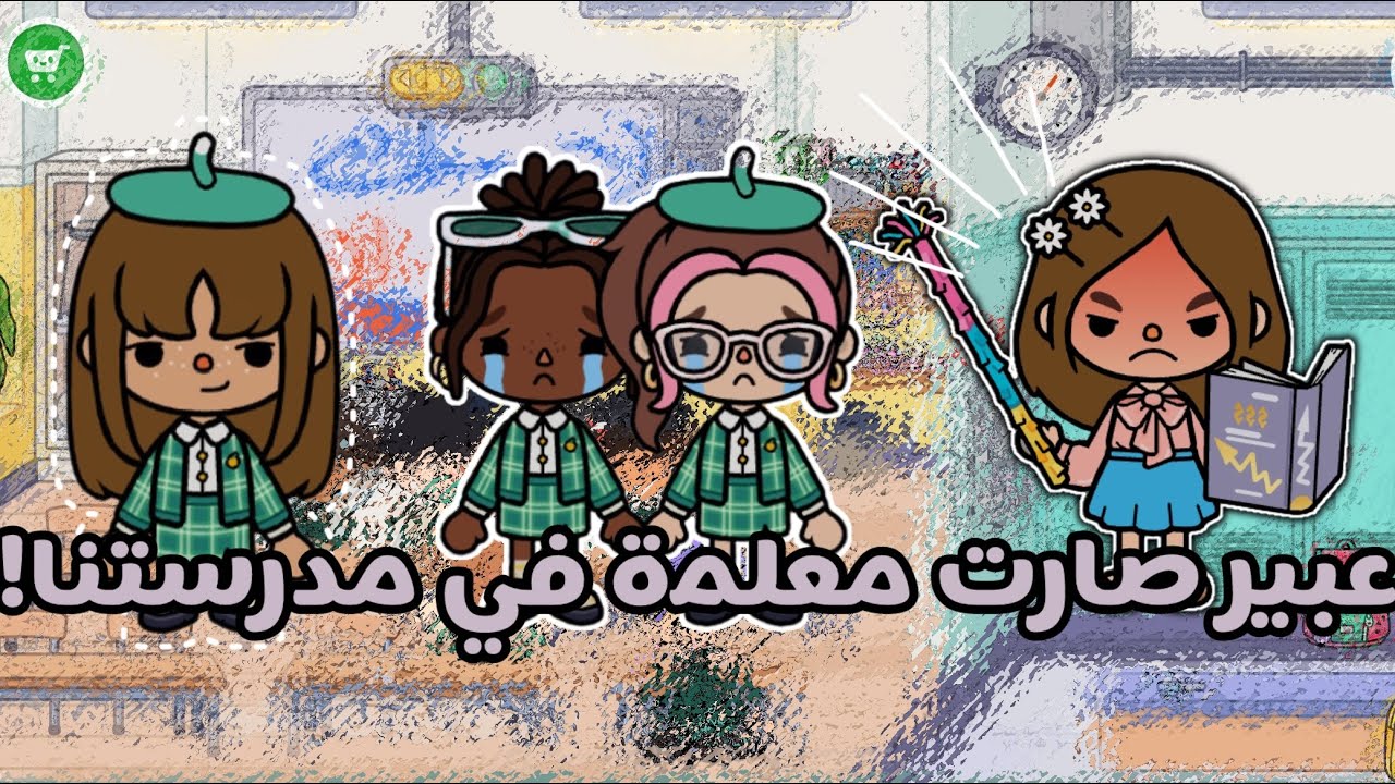 عبير صارت معلمة في مدرستنا!|انتقَمَت من الفتانات😏(الحلقة 57)🎀🫶