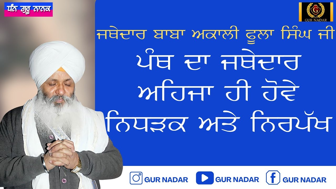PANTH DA JATHEDAAR AJEHA HE HOWE, NIDHAD'DK ate NIRPAKH __ JATHEDAAR BABA AKAALI PHOOLA SINGH JI