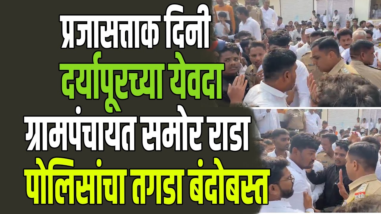 Breaking News | दर्यापूरच्या येवदा ग्रामपंचायत समोर राडा: पोलिसांचा तगडा बंदोबस्त