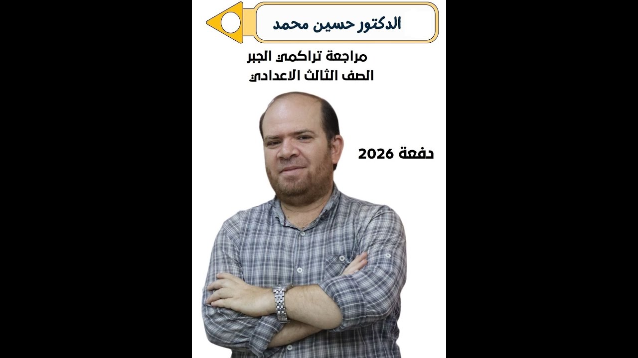 مراجعة تراكمي جبر كتاب المعاصر 2026