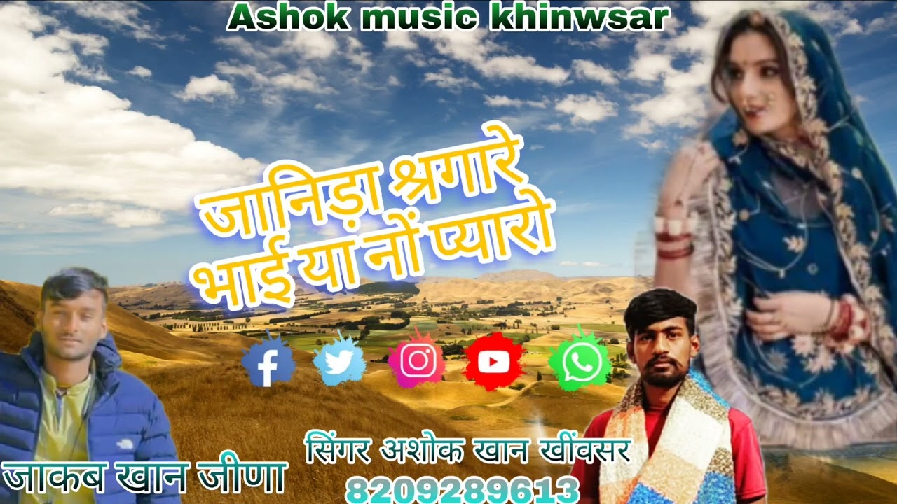 जानिड़ा श्रगारे भाई या नो प्यारो।सिंगर अशोक खान खींवसर 
