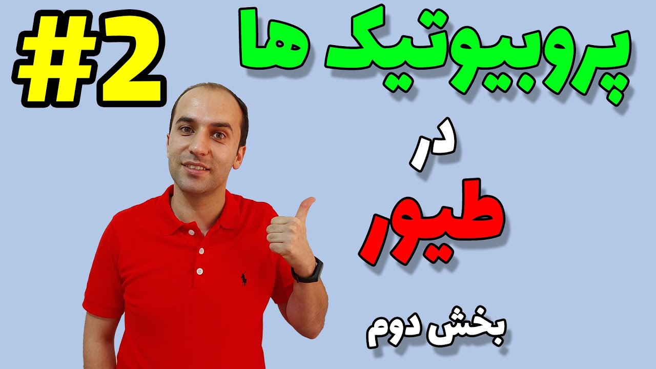 پروبیوتیک ها در طیور - بخش دوم