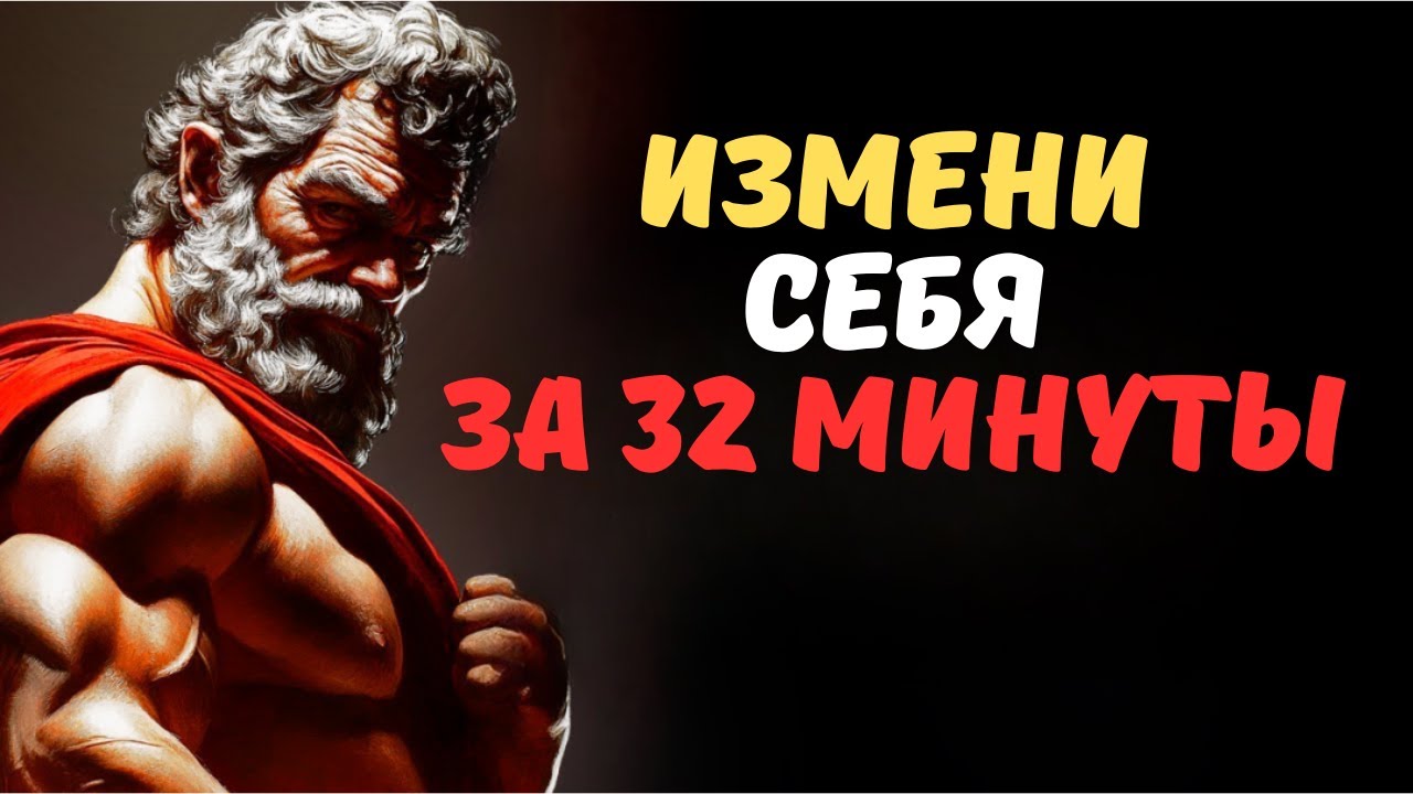9 суровых СТОИЧЕСКИХ ПРАВИЛ, чтобы ИЗМЕНИТЬ СЕБЯ— исправь разум, исправь жизнь  СТОИЦИЗМ