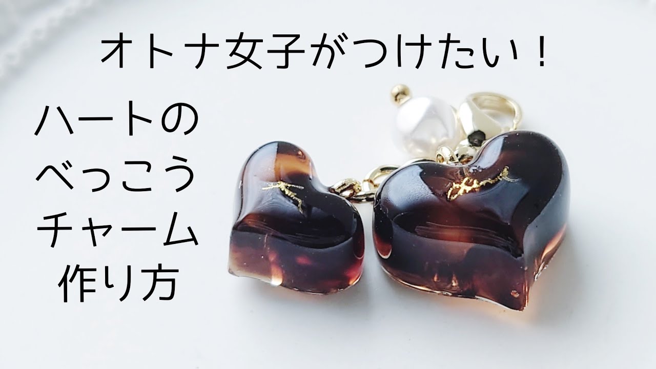 レジン♡オトナ女子がつけたい！ハートのべっこうチャーム作り方 How to make a heart tortoiseshell charm with resin.