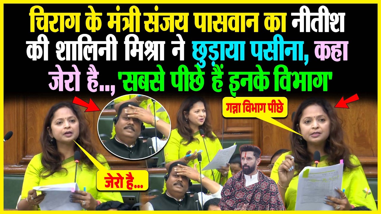 Chirag के मंत्री Sanjay Paswan का नीतीश की Shalini Mishra ने छुड़ाया पसीना, कहा जेरो है.. 'सबसे पीछे