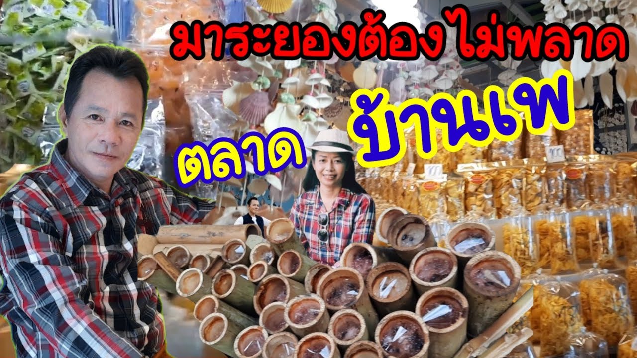 พลาดไม่ได้!ตลาดบ้านเพ ระยอง ของฝากอาหารทะเลแห้งแปรรูปกุ้งหอยปูปลาเยอะมาก Ep.75 ทรงกลดวาไรตี้