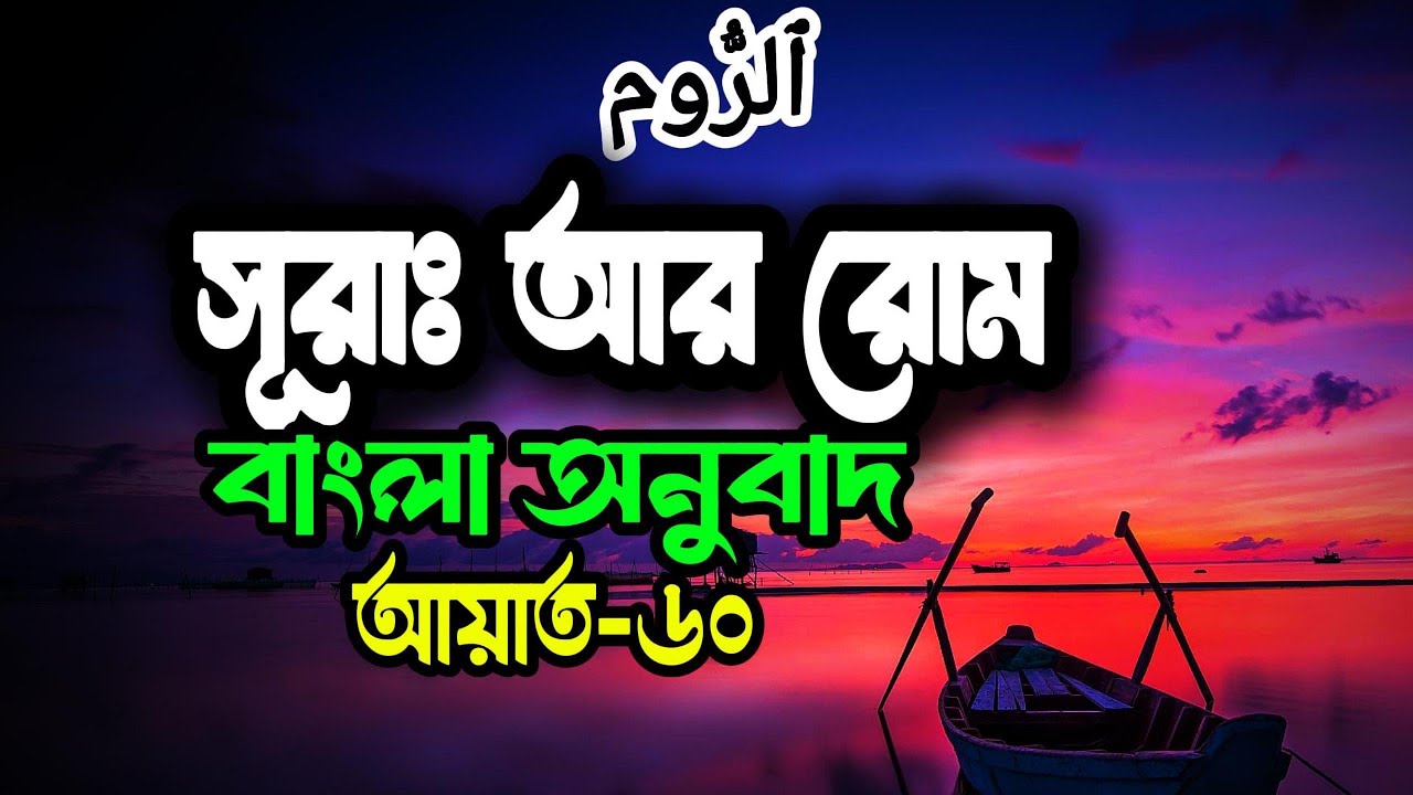 সূরা আর রোম এর সরল বাংলা  অনুবাদ | Surah Ar-Rum Bangla@sikhunsura