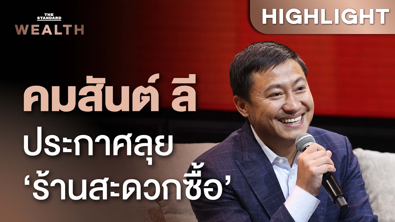 คมสันต์ ลี ประกาศลุย ‘ร้านสะดวกซื้อ’ พร้อมเดินหน้าขยายอาณาจักรธุรกิจเชื่อมไทย-จีน
