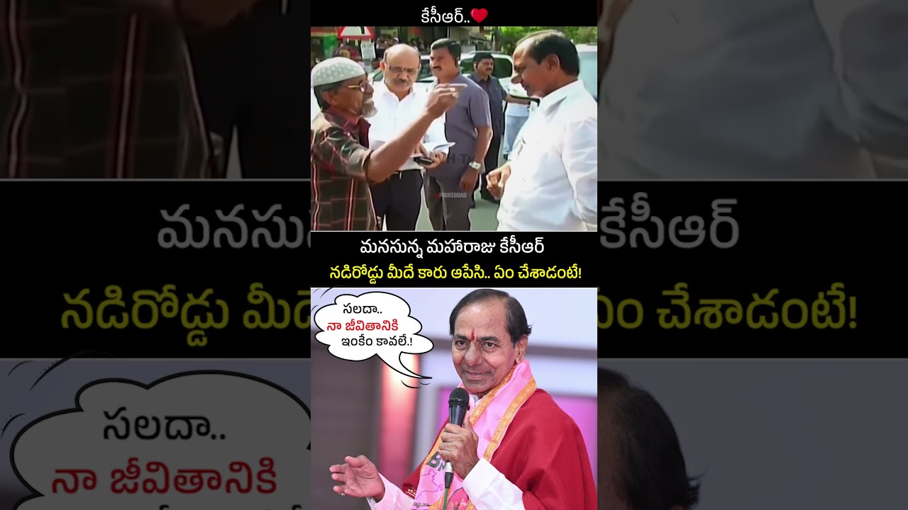 Вот как KCR умеет 🔥 | Ревант Редди против KCR #cmrevanthreddy #kcr #shorts #congress #brs #viral
