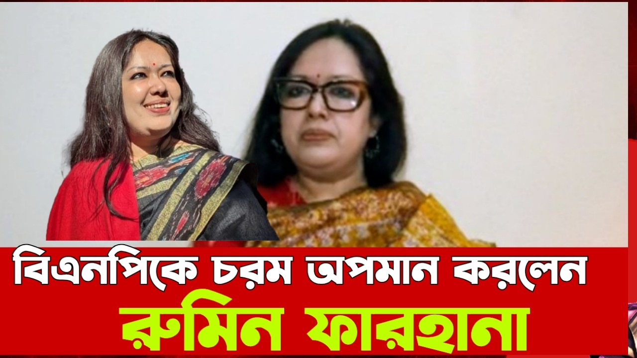 বিএনপি'র মুখোশ উন্মোচন করল রুমিন ফারহানা // Rumeen Farhana // village life With nature
