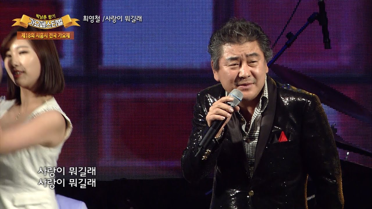 가수 최영철 사랑이 뭐길래 가요페스티벌 141회 시흥1부