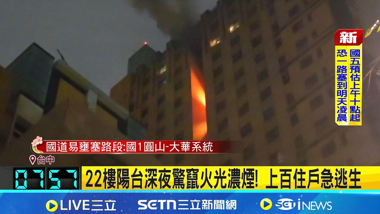 22樓陽台深夜驚竄火光濃煙! 上百住戶急逃生 7受困住戶成功獲救｜三立新聞網 SETN.com