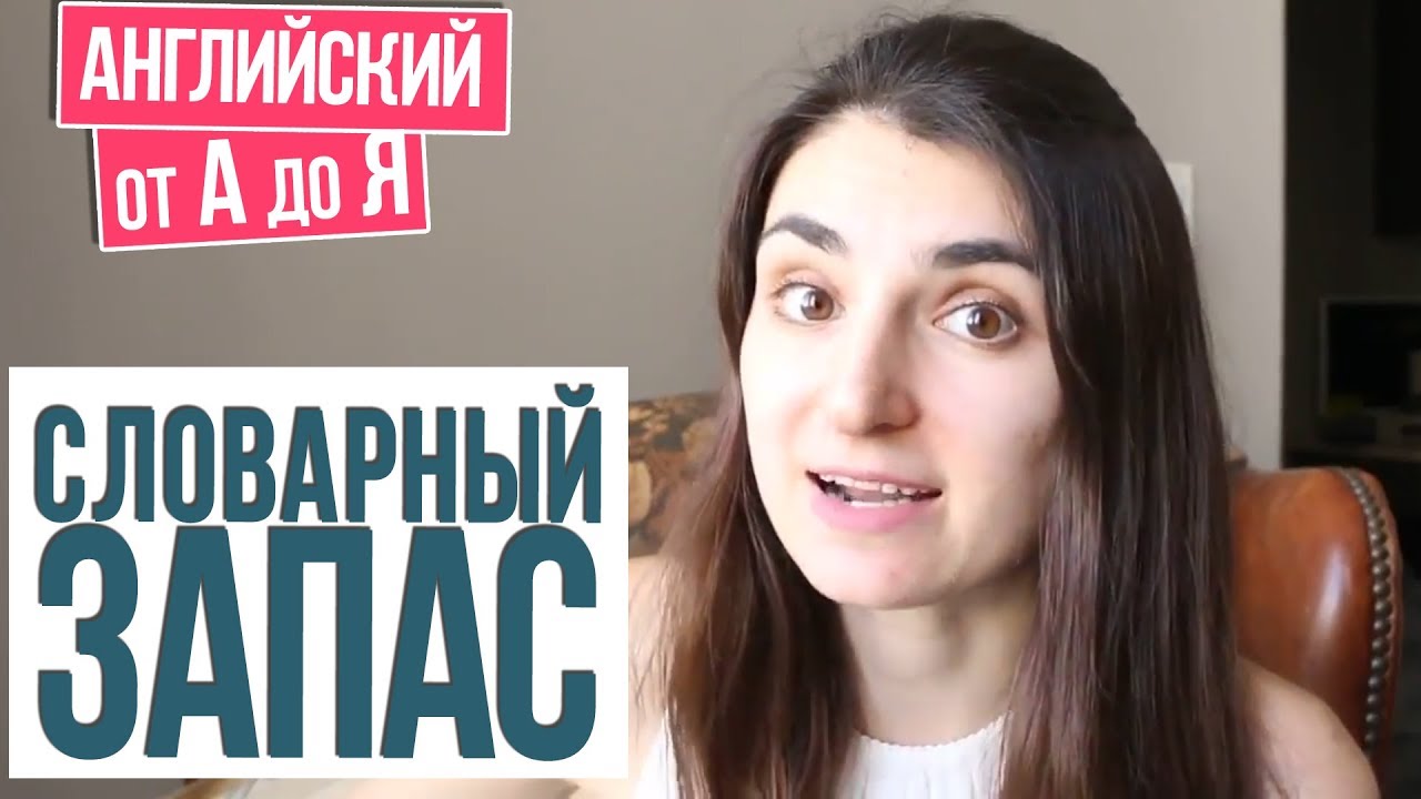 Английский Язык и СЛОВАРНЫЙ ЗАПАС