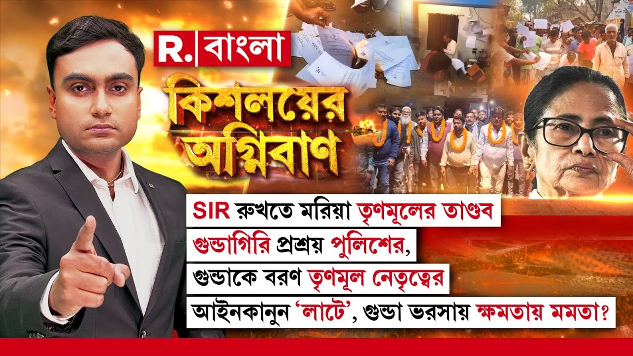 গুন্ডাগিরি প্রশ্রয় পুলিশের,গুন্ডাকে বরণ তৃণমূল নেতৃত্বের।আইনকানুন ‘লাটে’,গুন্ডা ভরসায় ক্ষমতায় মমতা?