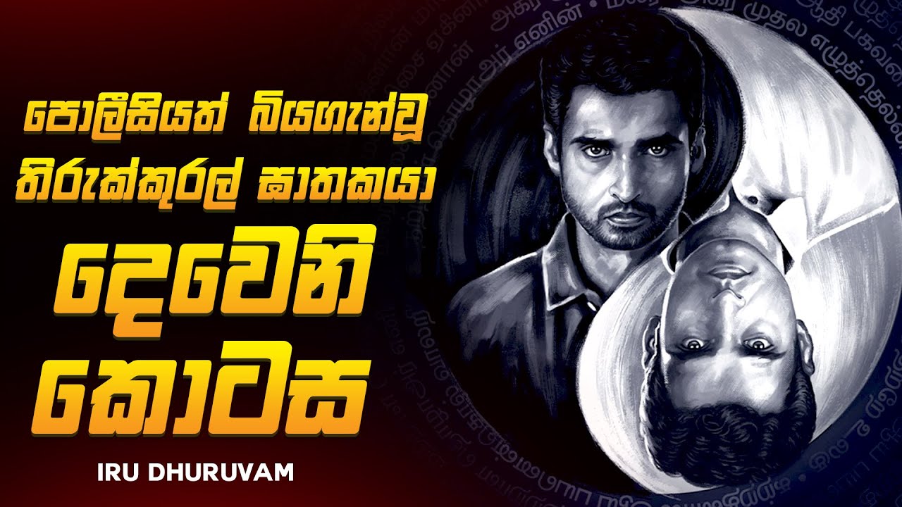 පොලීසියත් බියගැන්වූ තිරුක්කුරල් දාම ඝාතකයා කව්ද ? 😱🔥| ඉරු ධුරුවම් Series Explained Ruu Cinema