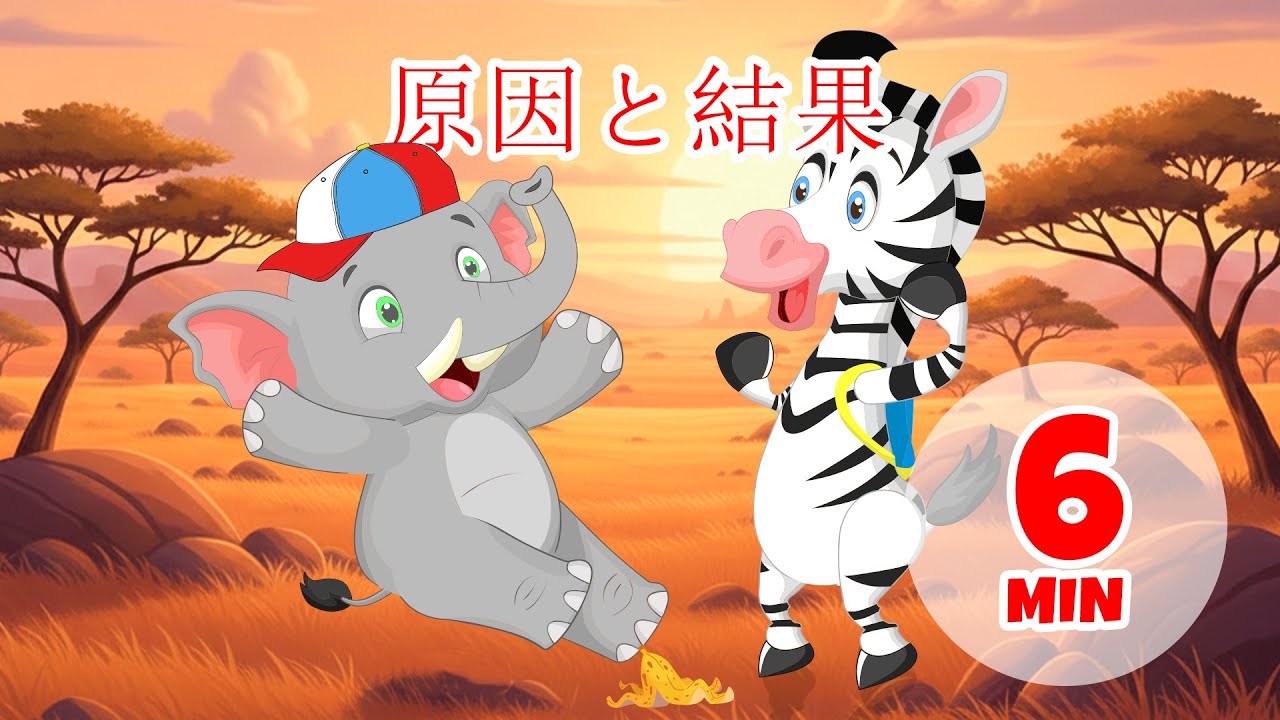 原因と結果 - 6分 Giramille | 童謡と子供向けの歌