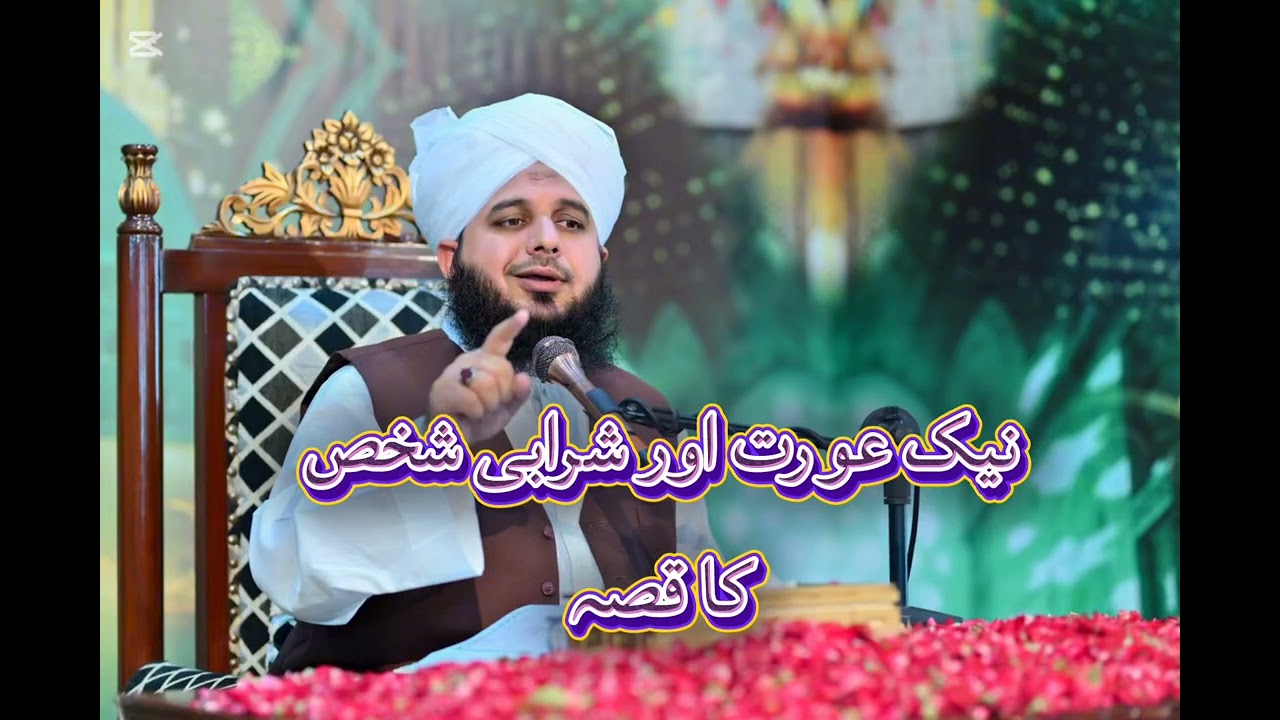 Ak Naik Orrat Aur Shrabi Shakhs Ka Qissa Peer Ajmal Rza Sahib 