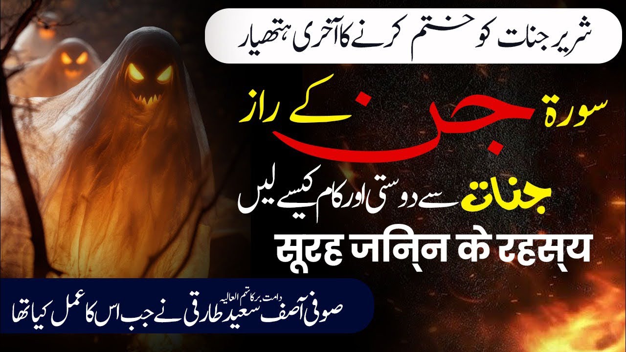 Friendship with Jin & How to use their Power? | Is Friendship with Jin Possible? | Surah Jin ke Raz
