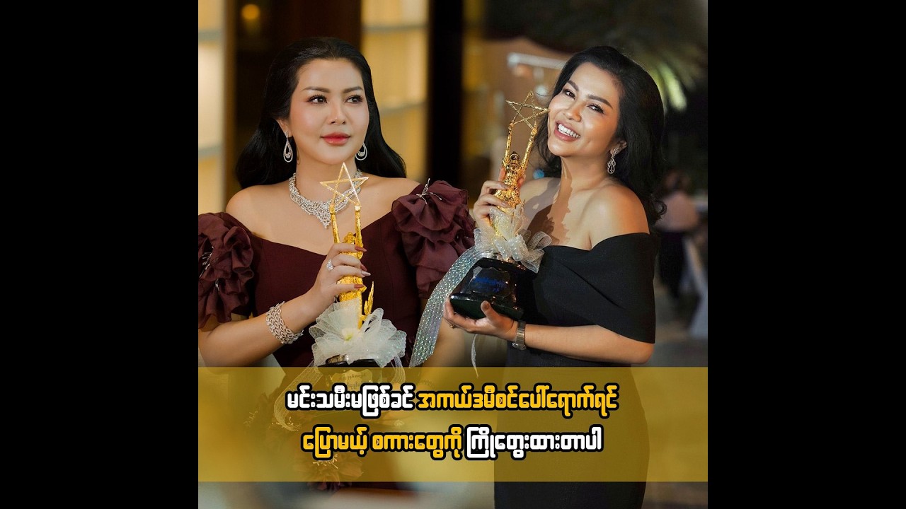 မင်းသမီးမဖြစ်ခင် အကယ်ဒမီစင်ပေါ်ရောက်ရင် ပြောမယ့်စကားတွေကို ကြိုတွေးထားတာပါ ... ခိုင်နှင်းဝေ