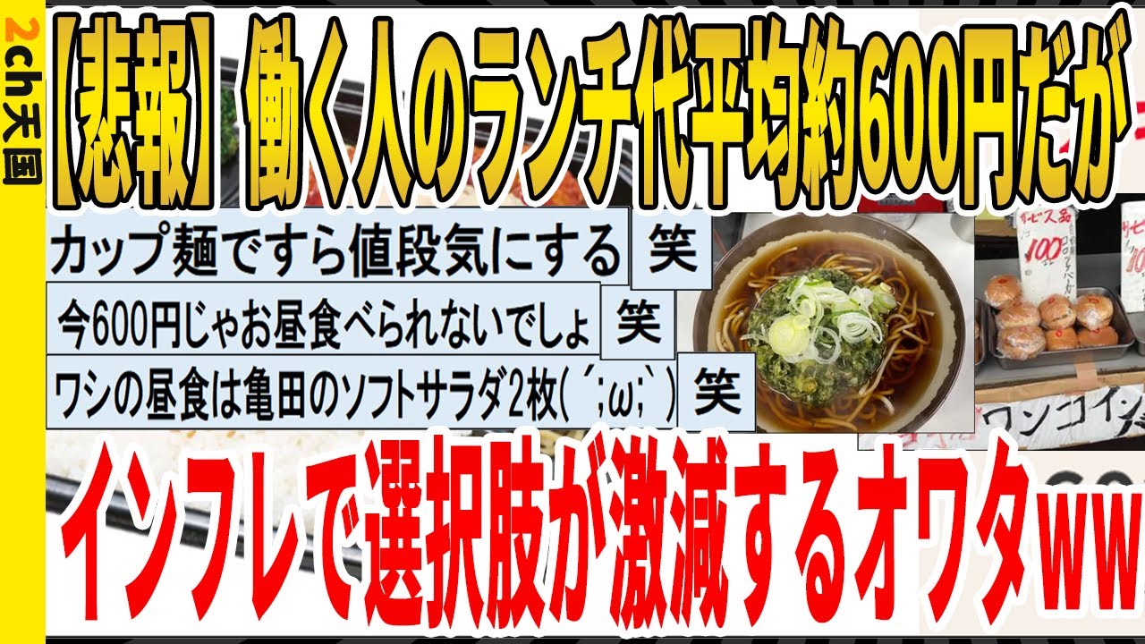 【2ch面白いスレ】【悲報】働く人のランチ代平均約600円だが、インフレで選択肢が激減するオワタｗｗｗｗｗｗｗｗｗｗｗ　聞き流し/2ch天国