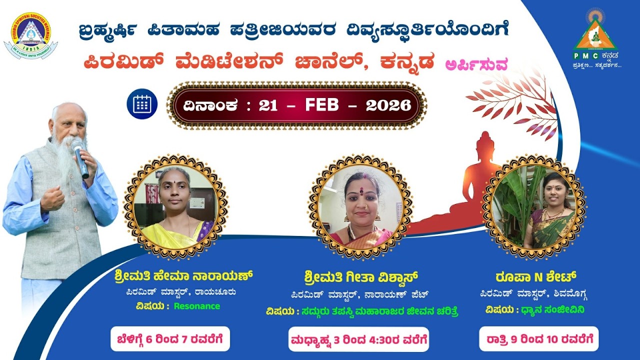Sadguru Tapasavi Maharaj Jeevana Charitre Smt Geetha Vishwas 21/02/2026 Pmc kannada