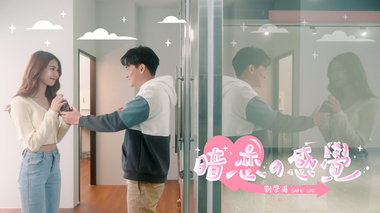 劉學甫 Safe Liu - 暗戀的感覺 Crush on Official Music Video