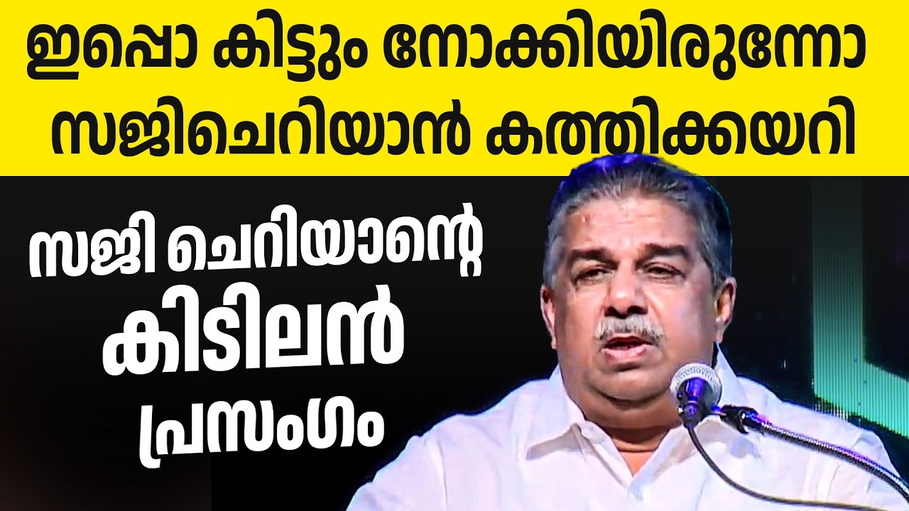 ഇനിയും നമ്മൾ തന്നെ ഭരിക്കും കേട്ടോ...കോൺറാസുകാരെ 🔥🔥👌👏| saji cheriyan
