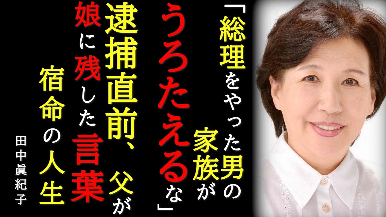 【宿命の人生】「お前ら、うろたえるな」逮捕直前に父が娘に残した言葉～田中眞紀子が背負った運命