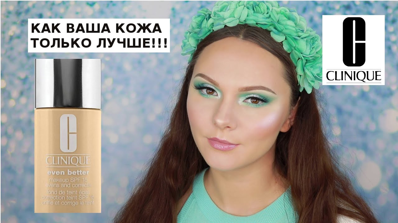 CLINIQUE EVEN BETTER | ТОНАЛЬНАЯ ОСНОВА С ЭФФЕКТОМ ЖИВОЙ КОЖИ | ОБЗОР ТОНАЛЬНОЙ ОСНОВЫ | КЛИНИК