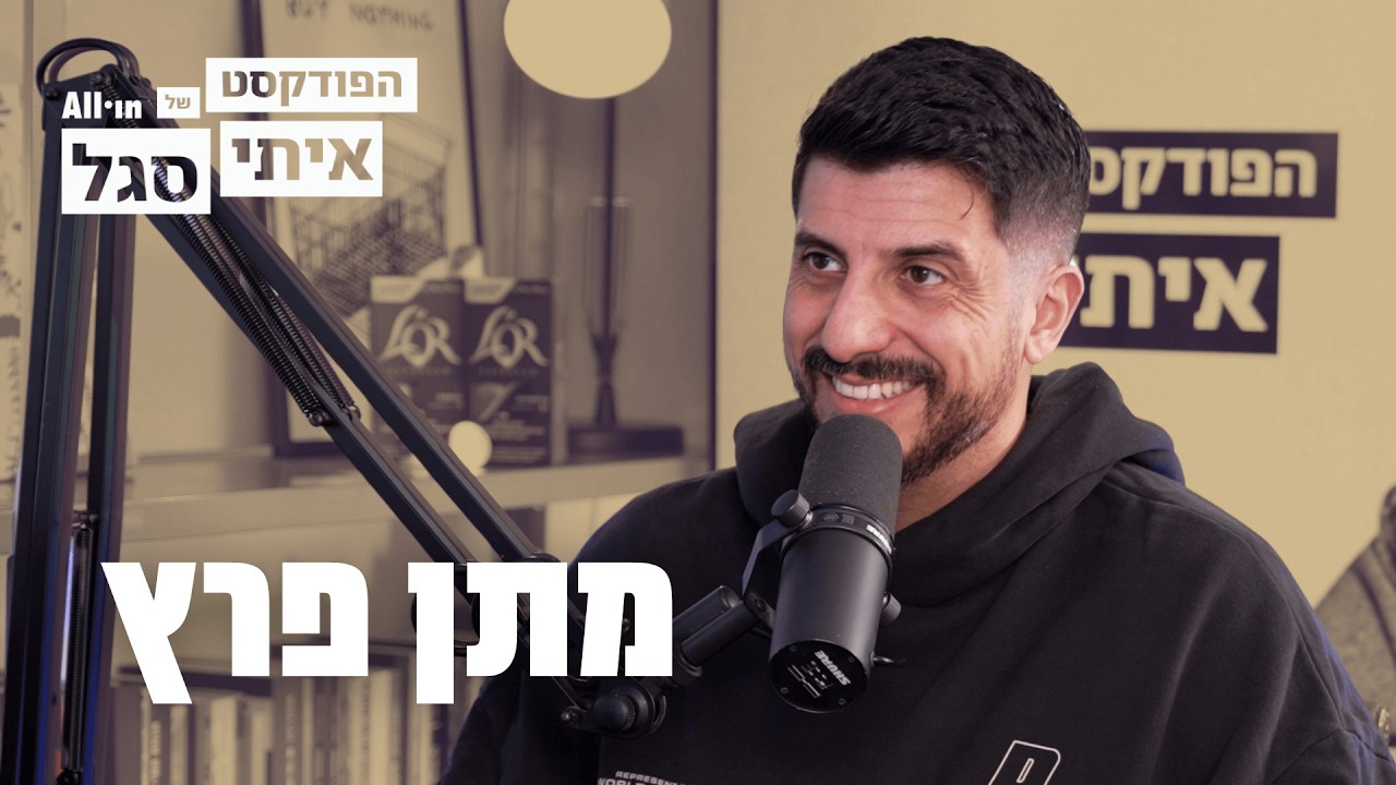 הפודקאסט של איתי סגל | מתן פרץ: רק כשנגעתי ברצפה הבנתי שאני יכול לעלות